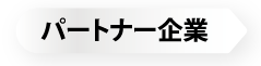 パートナー企業