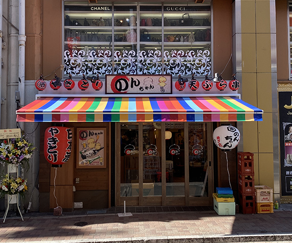 のんちゃん１号店